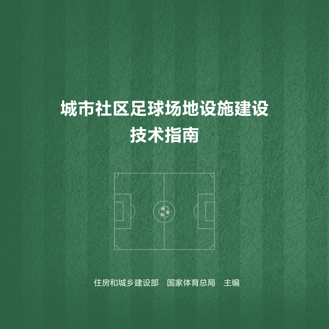  华体会体育app官方下载_
《都会社区足球园地设施建设技术